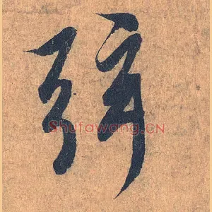 弦