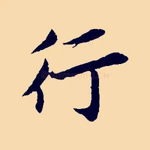 行