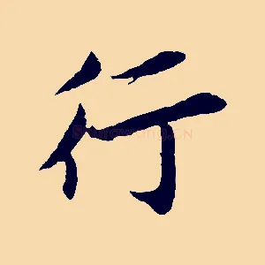 行