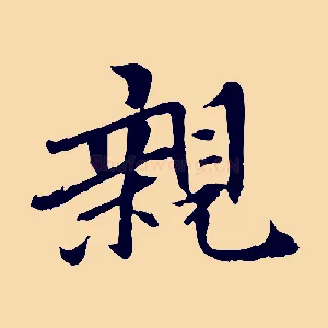 親