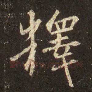 釋