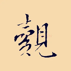 覿
