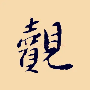 覿