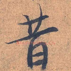 昔
