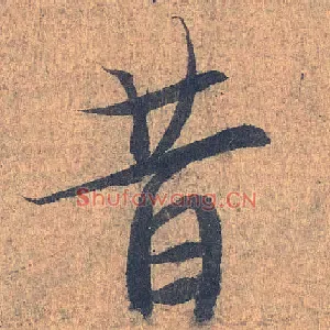 昔