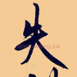 失
