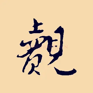 覿