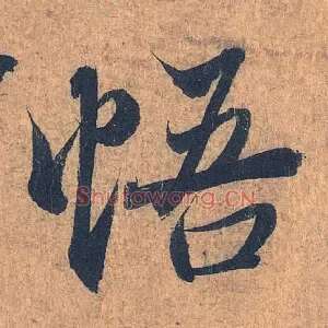 悟