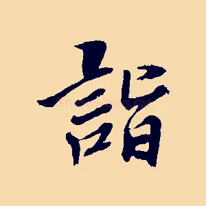 詣