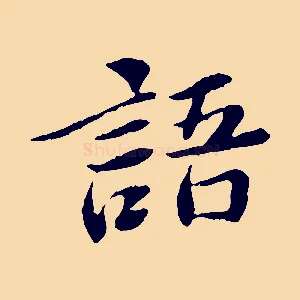 語