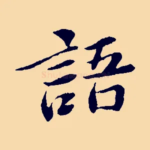 語