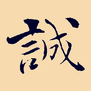 誠