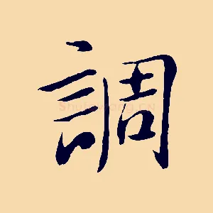 調