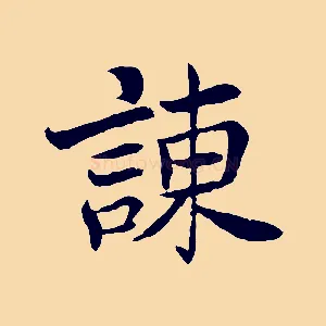 諫