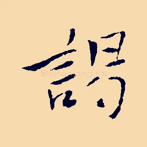 謁