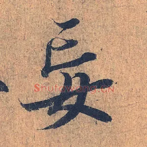 妄