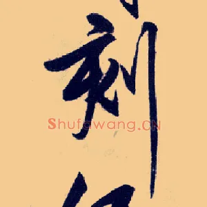 刻