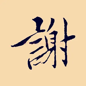 謝