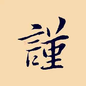謹