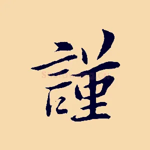 謹