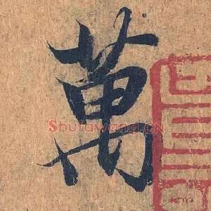 万