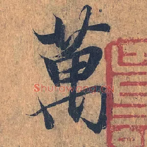 万