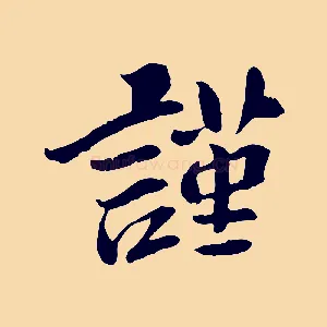 謹