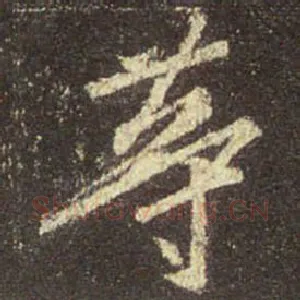 等