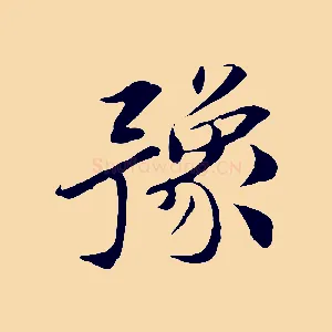 豫