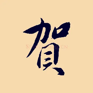 賀
