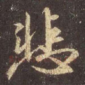 悲