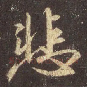 悲