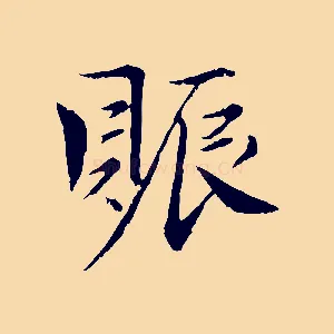 賑