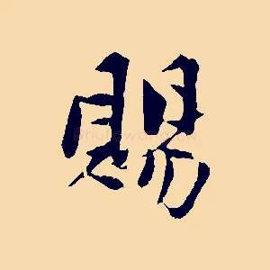 賜