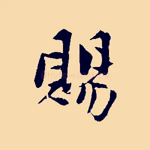 賜