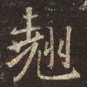 翘