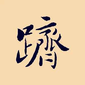 躋