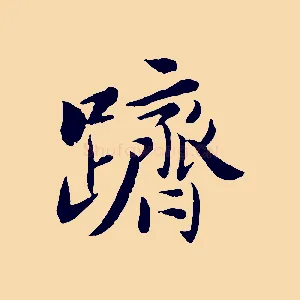 躋