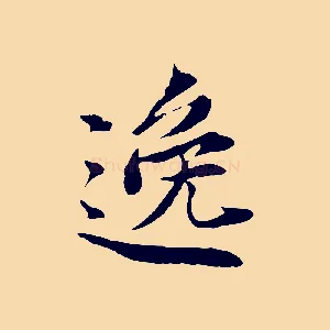 逸