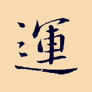 運