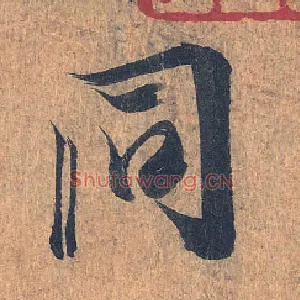 同