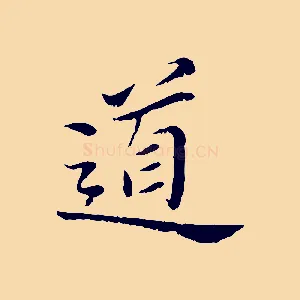道