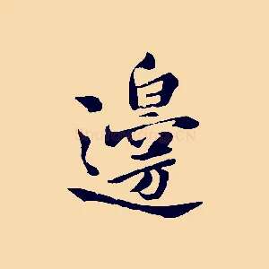 邊