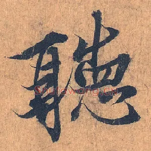 聽