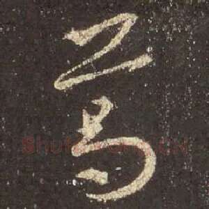 葛