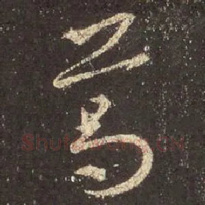 葛