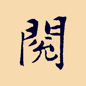 閱