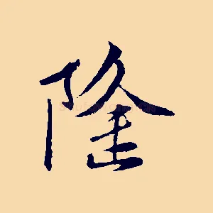 隆