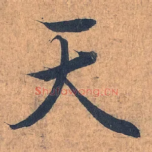 天