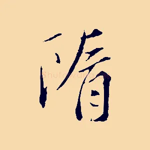 隋